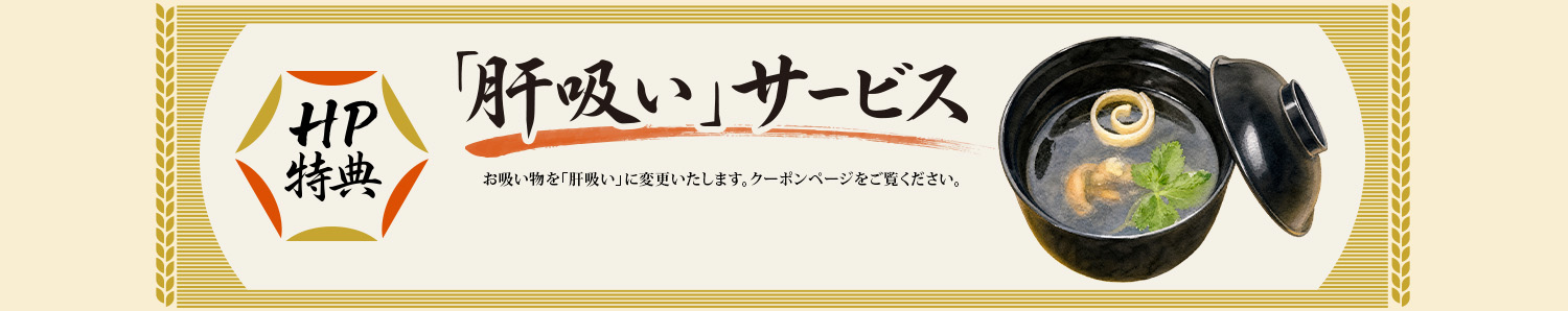 ご来店のお客様限定 肝吸いサービス実施中