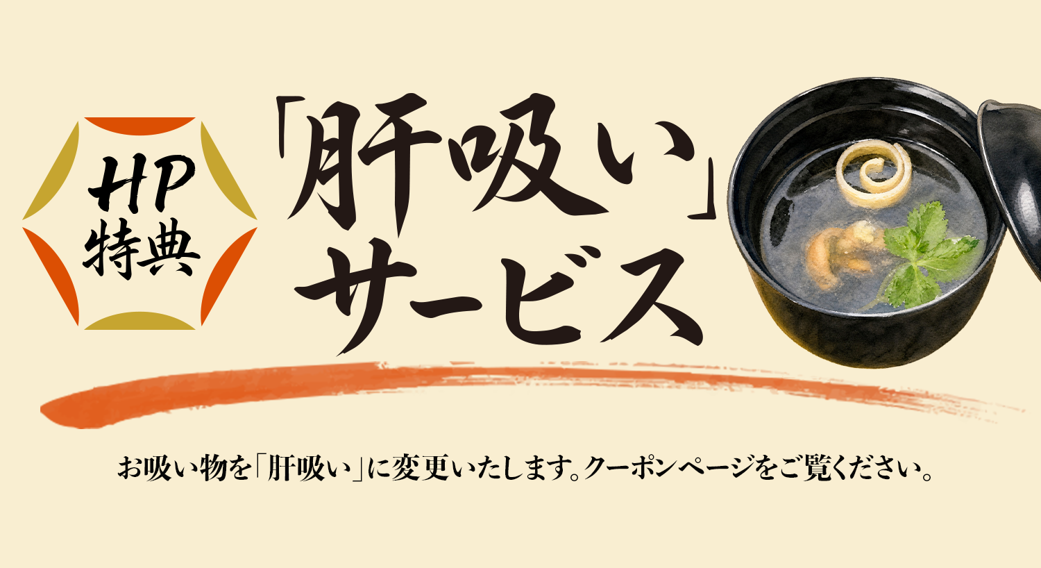 ご来店のお客様限定 肝吸いサービス実施中