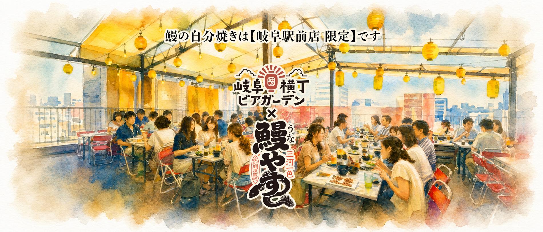 岐阜横丁ビアガーデン×鰻やす　鰻の自分焼きは【岐阜駅前店 限定】です