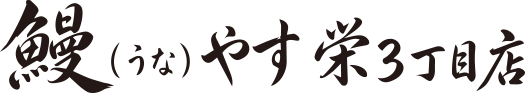 鰻（うな）やす 栄3丁目店