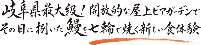 岐阜県最大級！開放的な屋上ビアガーデンでその日に捌いた鰻を七輪で焼く新しい食体験