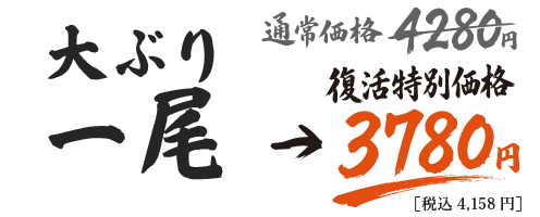 大ぶり一尾（3Pサイズ使用）　通常価格4280円→復活特別価格3780円（税込4,158円）