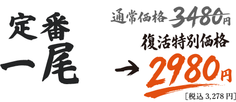 定番一尾（4Pサイズ使用）　通常価格3480円→復活特別価格2980円（税込3,278円）